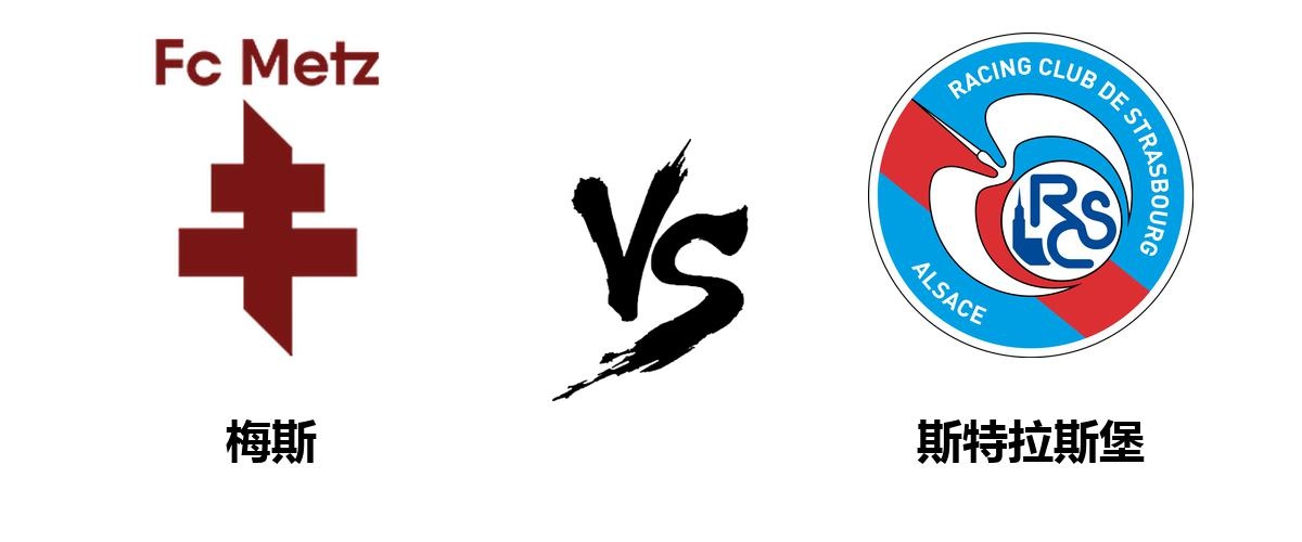 开云体育中国-梅斯主场战平斯特拉斯堡，豪取主场不败的简单介绍