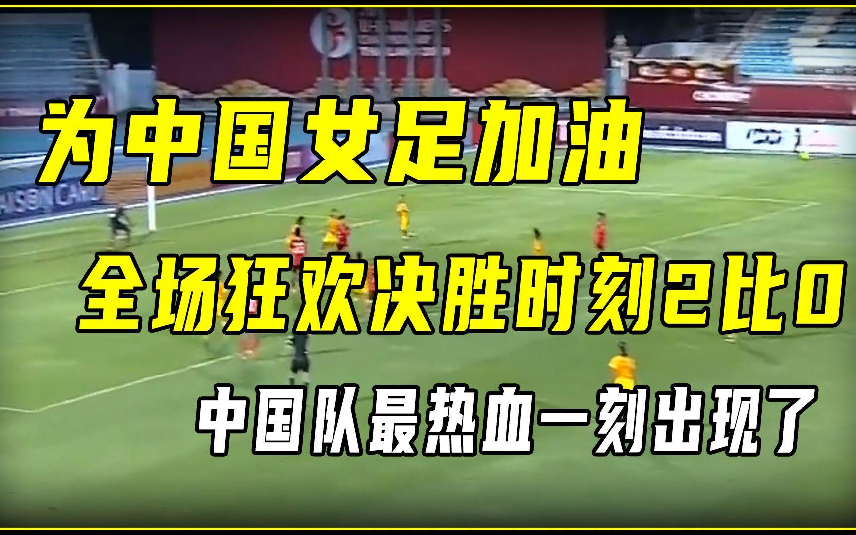 强队对决：女足总决赛热血搏杀令人期待的简单介绍