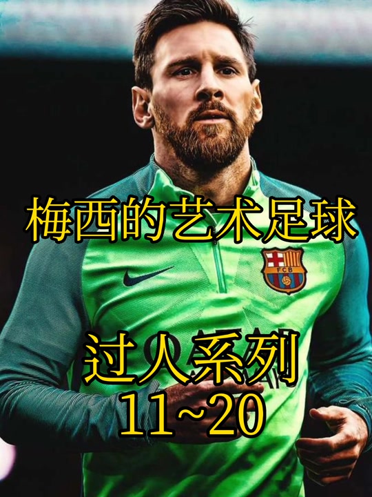 关于梅西的射术技巧堪称一绝，令对手望而却步的信息