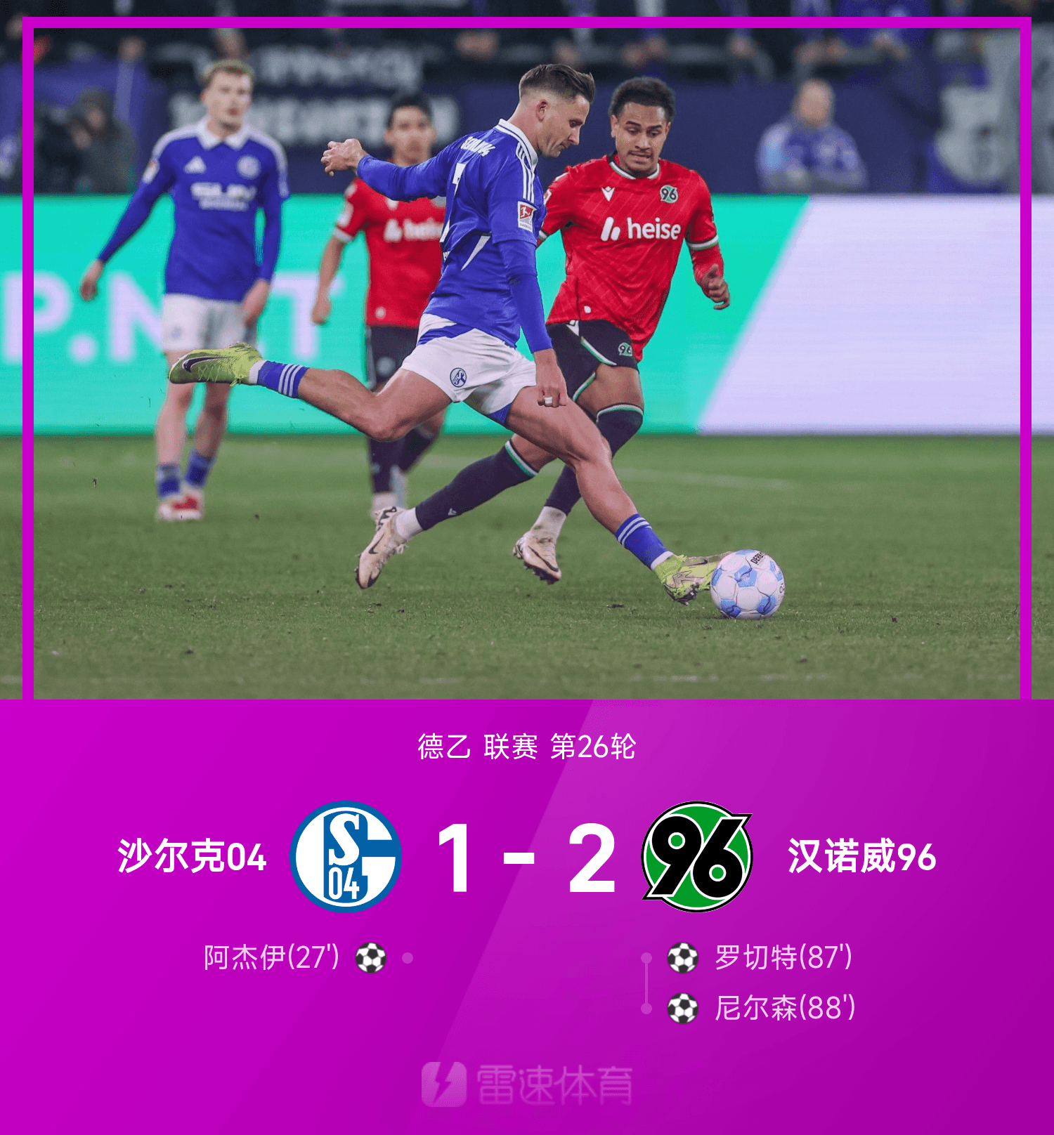 沙尔克主场取胜，止住连败势头