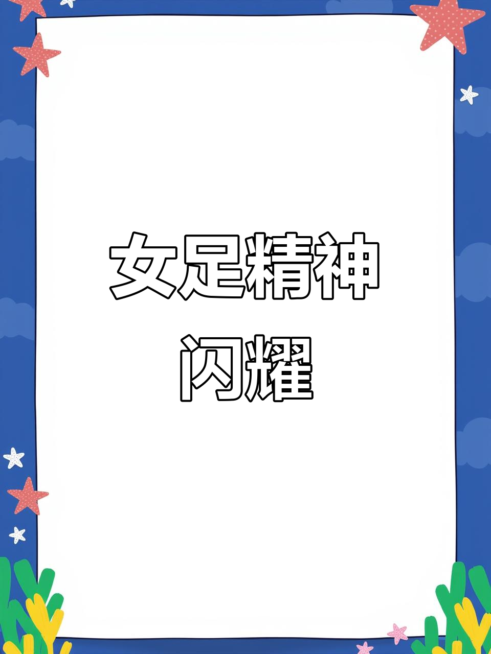 法国女足拼搏绝不言弃