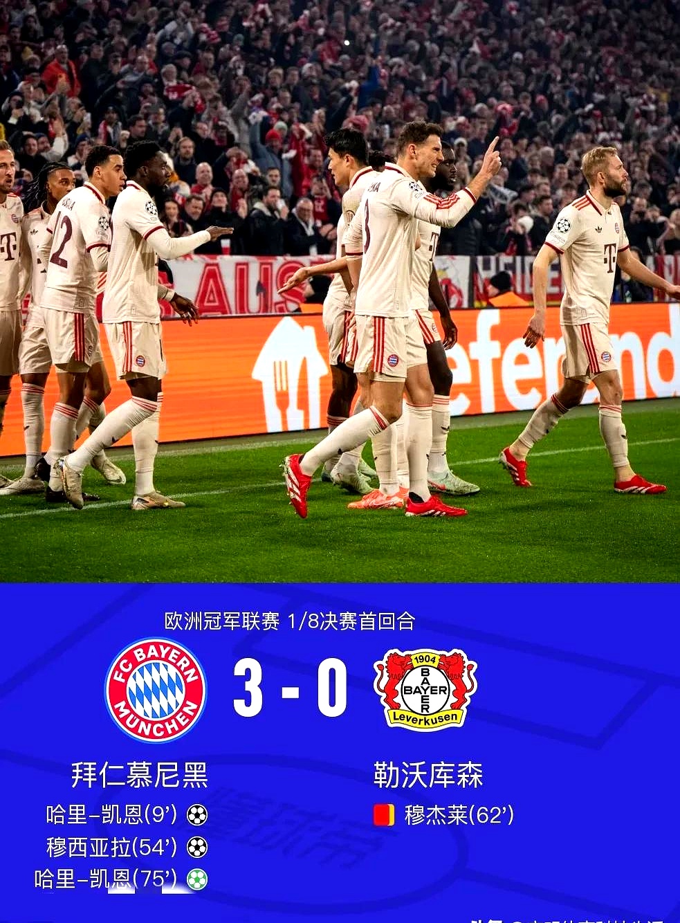 拜仁慘境被逢，欧冠之旅告終