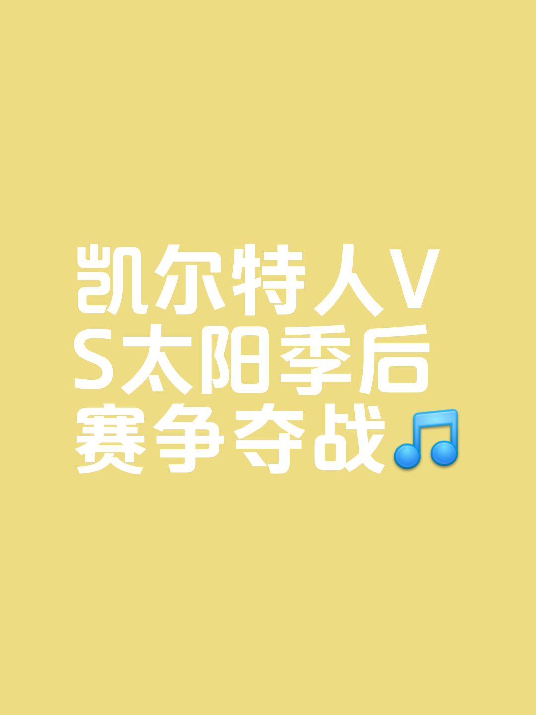 凯尔特人战胜太阳，保持领先优势