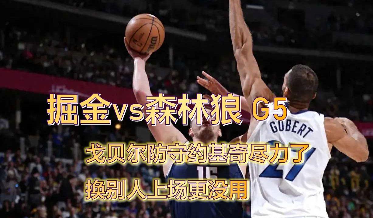 爵士击败掘金，戈贝尔再次贡献两双