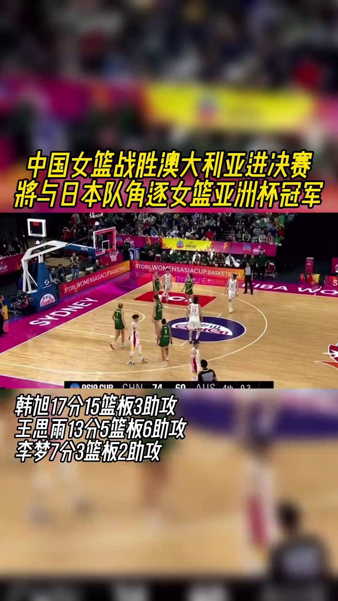 澳大利亚女篮夺冠:亚洲杯总决赛精彩对决