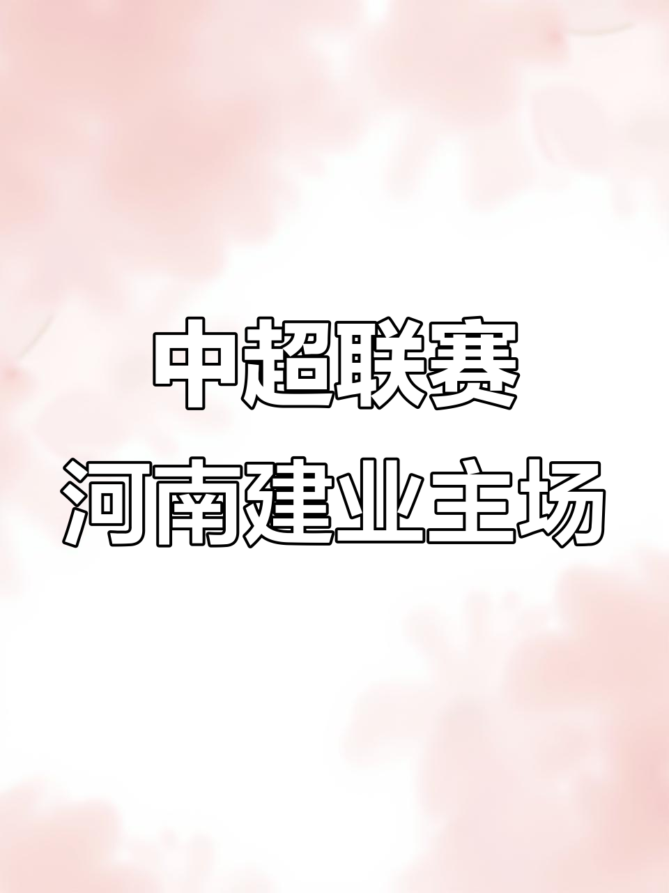 开云体育下载-河南建业主场击败对手，重回中超前八行列的简单介绍