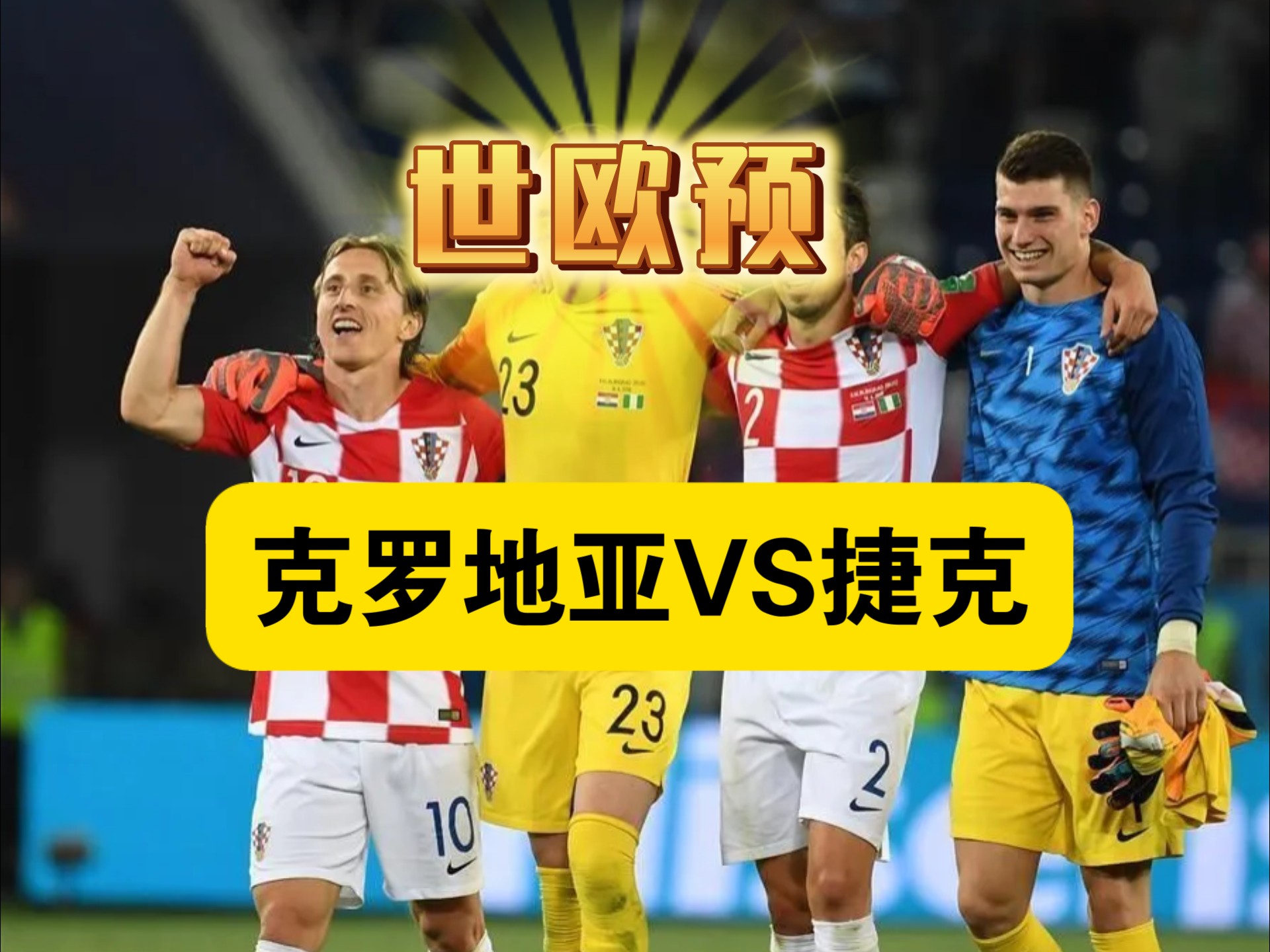 关于捷克主场逼平比利时，欧预赛争夺激烈加剧的信息