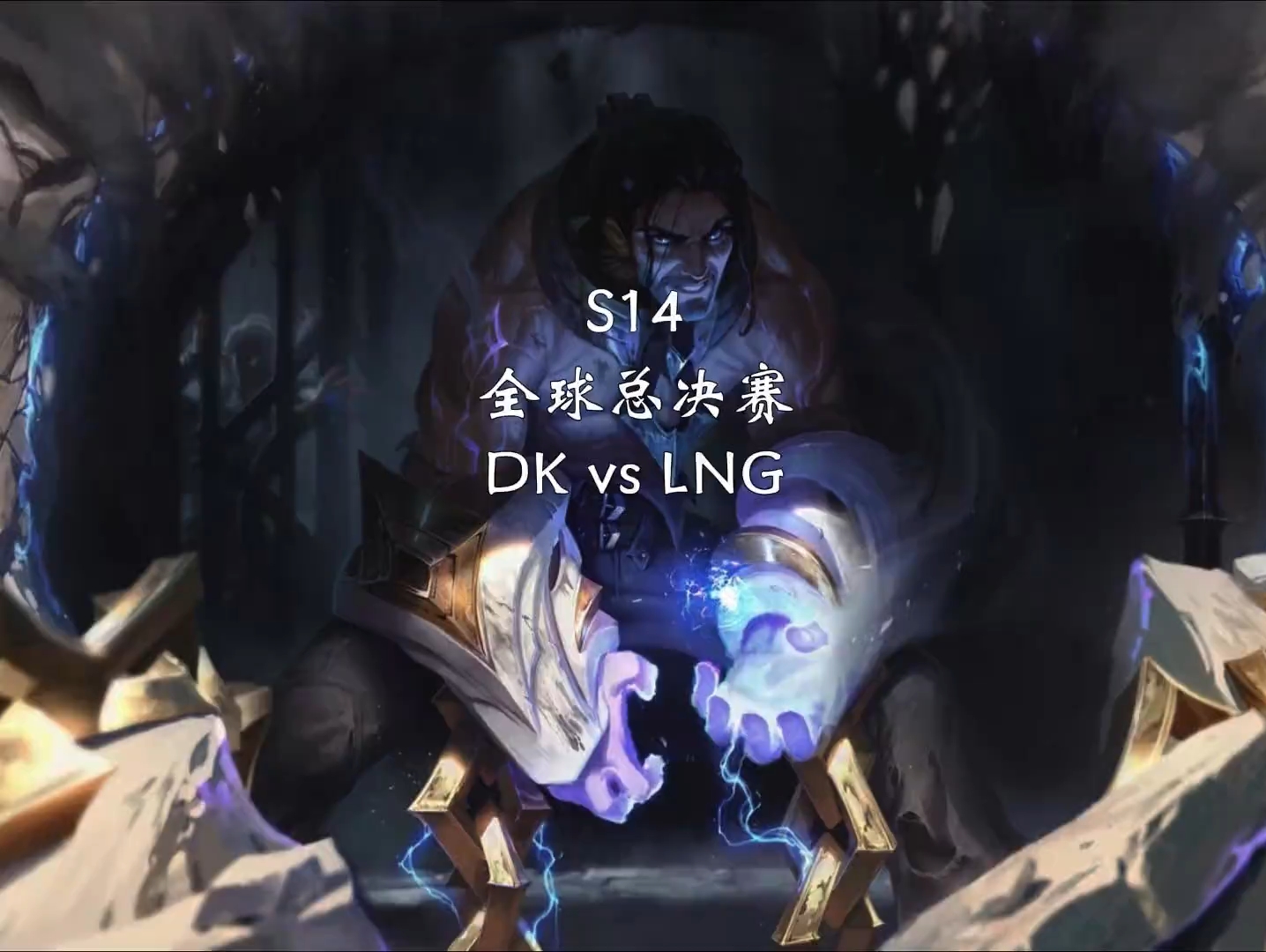 G2绝杀DK，Scout关键团战开团秒人峡谷大战淘汰赛，锁定晋级资格